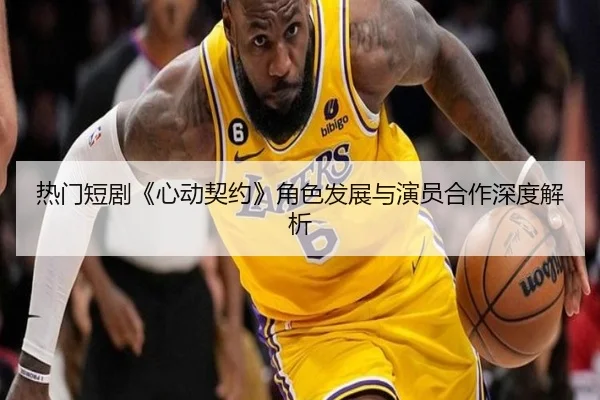 re-men-duan-ju-xin-dong-qi-yue-jue-se-fa-zhan-yu-yan-yuan-he-zuo-shen-du-jie-xi-2-688.jpg